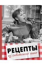 Рецепты из советского кино Рецепты из советского кино