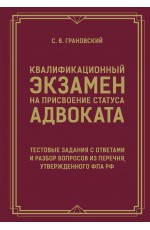 Квалификационный экзамен на присвоение статуса адвоката. Тестовые задания с ответами и разбор вопросов из перечня, утвержденного ФПА РФ