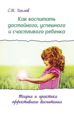 Как воспитать достойного, успешного и счастливого ребёнка
