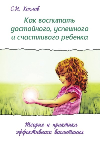 Как воспитать достойного, успешного и счастливого ребёнка