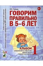 Гомзяк Говорим правильно в 5-6 лет. Альбом 1 упражнений по обучению грамоте детей старшей логогруппы
