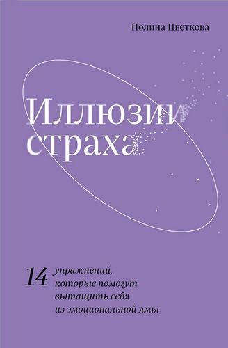 Иллюзии страха.14 упражнений, которые помогут вытащить себя из эмоциональной ямы