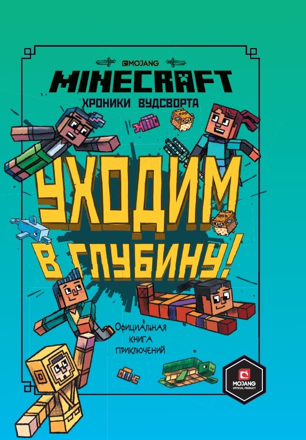 Уходим в глубину. Хроники Вудсворта. Minecraft. Официальная книга приключений