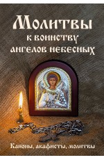 Молитвы к воинству ангелов небесных: каноны, акафисты, молитвы