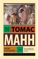 Иосиф и его братья. Том 2