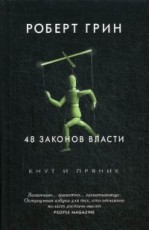 48 законов власти. Грин Р.