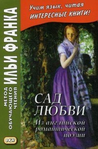 Сад любви. Из английской романтической поэзии. Учебное пособие