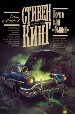 Почти как бьюик