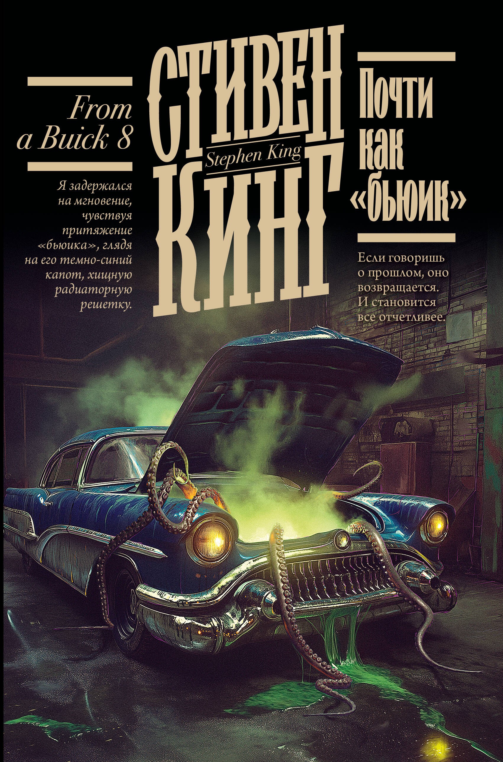 Почти как бьюик