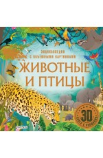 Животные и птицы