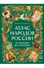 Атлас народов России. От Карелии до Сахалина