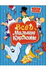 Линдгрен, Всё о Малыше и Карлсоне (иллюстрации А. Савченко)