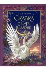 Сказка о царе Салтане