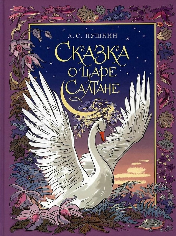 Сказка о царе Салтане