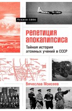 Репетиция апокалипсиса: Тайная история атомных учений в СССР. Тоцкое-1954