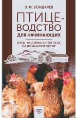 Птицеводство для начинающих. Куры, индейки и перепела на домашней ферме
