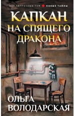 Капкан на спящего дракона