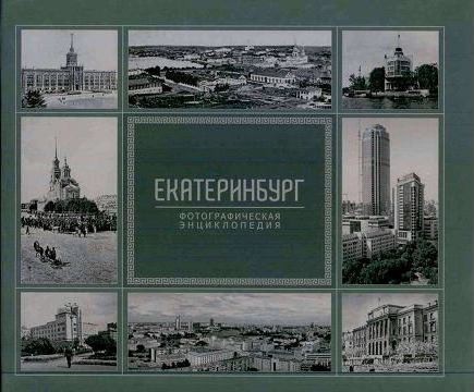 Екатеринбург Фотографическая энциклопедия