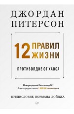 12 правил жизни: противоядие от хаоса