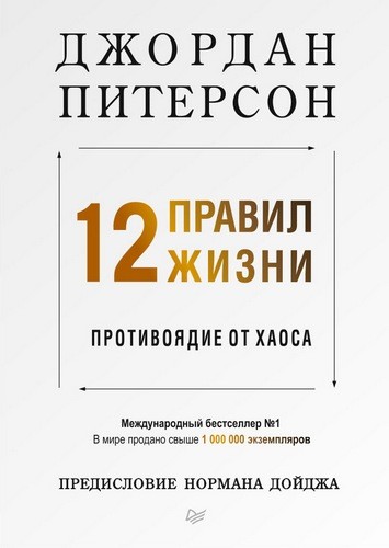 12 правил жизни: противоядие от хаоса