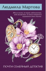 Почти семейный детектив