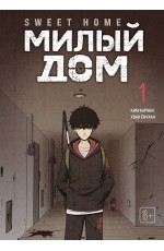 Sweet Home. Милый дом. Том 1