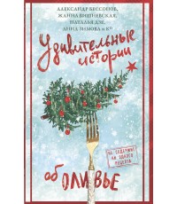 Удивительные истории об оливье