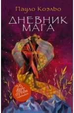 Дневник мага