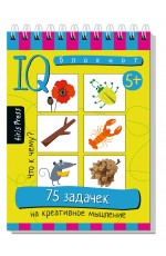 Умный блокнот. 75 задачек на креативное мышление 5+