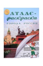 Атлас - раскраска Города России