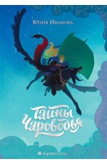Тайны Чароводья. Книга 1
