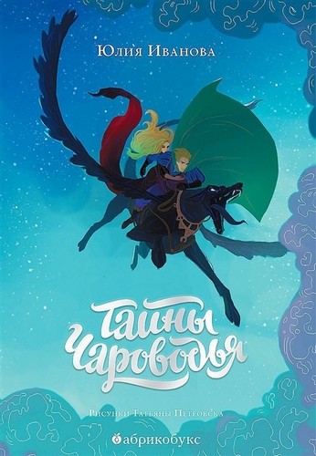 Тайны Чароводья. Книга 1
