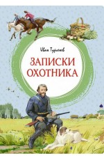 Тургенев Записки охотника