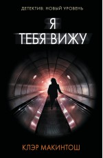 Я тебя вижу