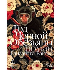 Ракова Год Черной Обезьяны