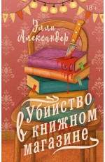 Убийство в книжном магазине