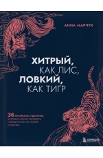 Хитрый как лис ловкий как тигр 36 китайских стратагем