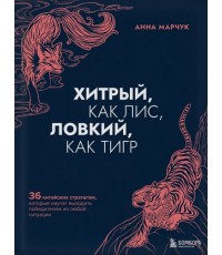 Хитрый как лис ловкий как тигр 36 китайских стратагем