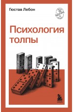 Психология толпы