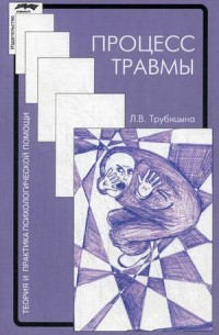 Процесс травмы