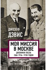 Моя миссия в Москве. Дневники посла США 1936-1938 годов