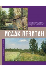 Исаак Левитан