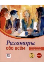 Яркина Разговоры обо всём Уч пос по разв речи + QR код