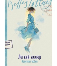 Бобен Легкий аллюр