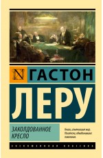 Заколдованное кресло