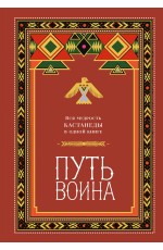 Путь воина. Вся мудрость Кастанеды в одной книге