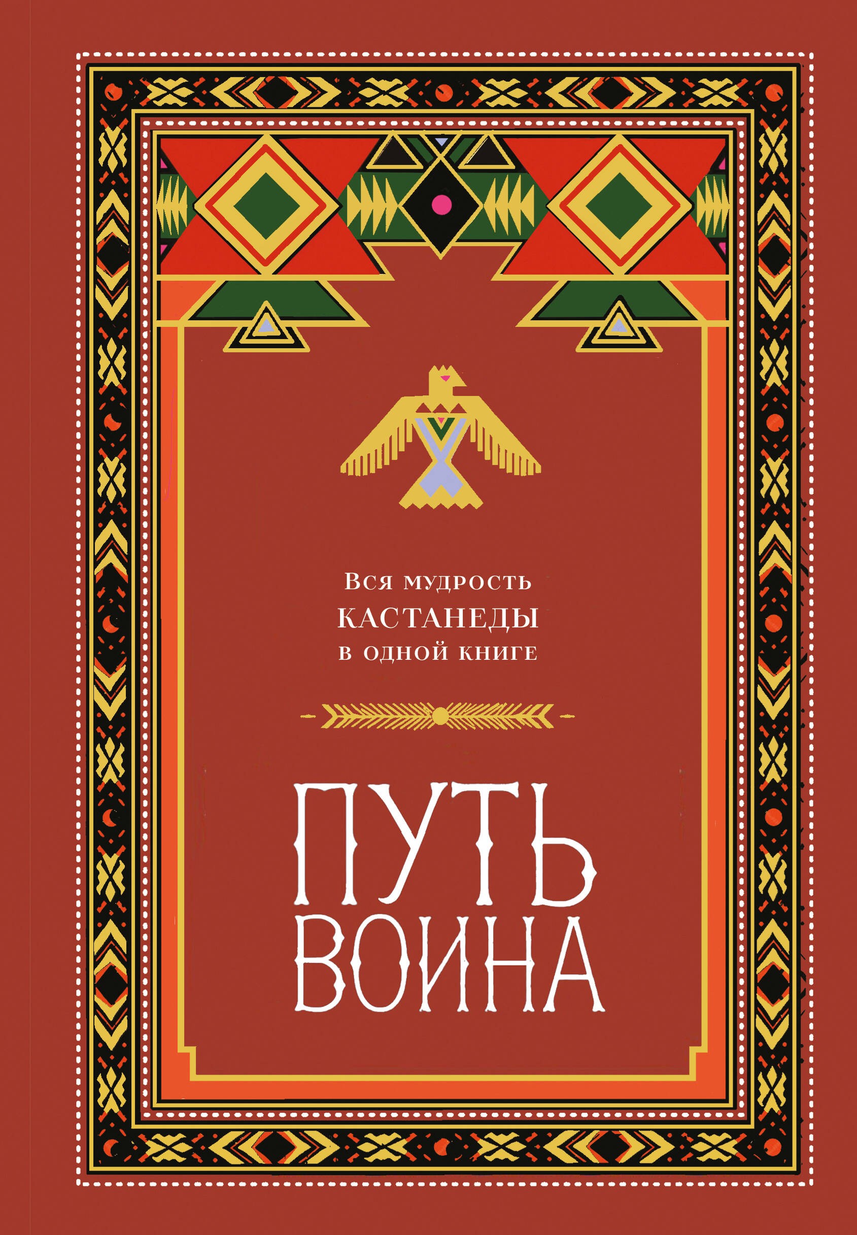 Путь воина. Вся мудрость Кастанеды в одной книге