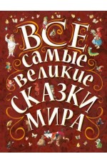 Все самые великие сказки мира