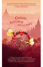 Сердце, которое помнит