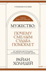 Мужество: Почему смелым судьба помогает. Стоицизм в XXI веке